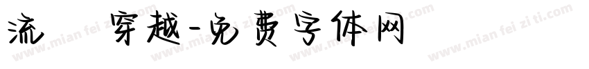 流動 穿越字体转换
